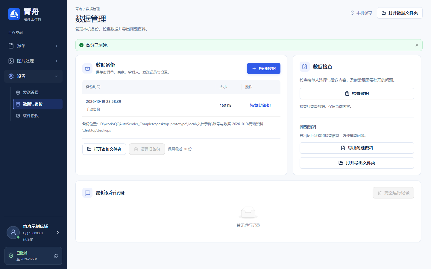 数据管理 · 备份已创建