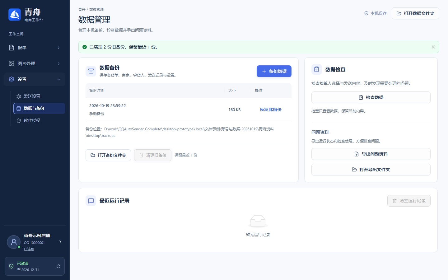 数据管理 · 旧备份已清理