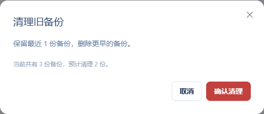 清理旧备份