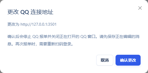 更改 QQ 连接地址