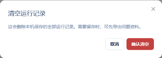 清空运行记录