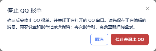 停止 QQ 报单