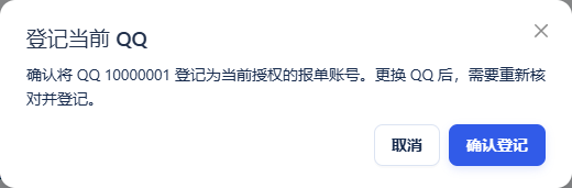 登记当前 QQ