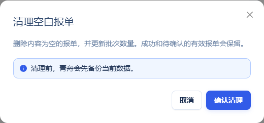 清理空白报单
