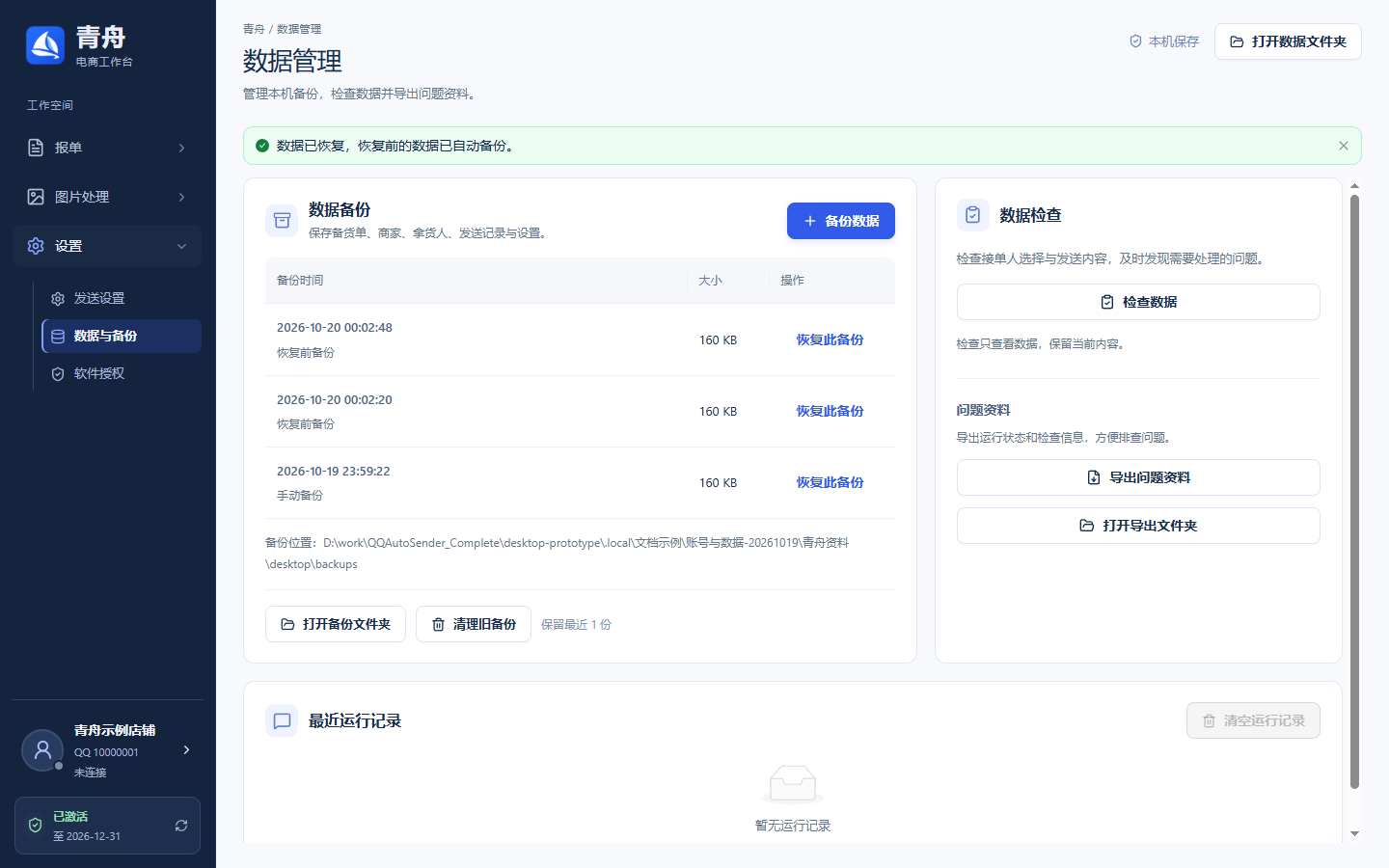 数据管理 · 数据已恢复