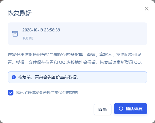 恢复数据 · 确认恢复