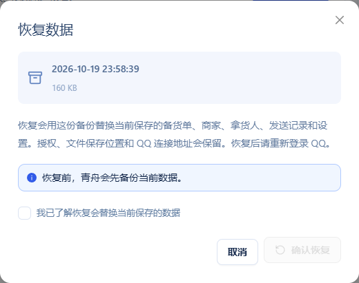 恢复数据 · 核对范围