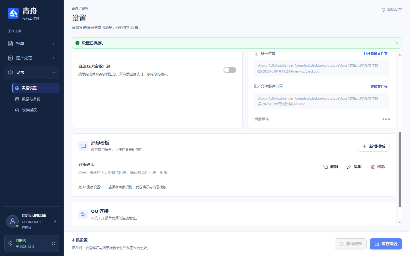 发送设置 · 已保存
