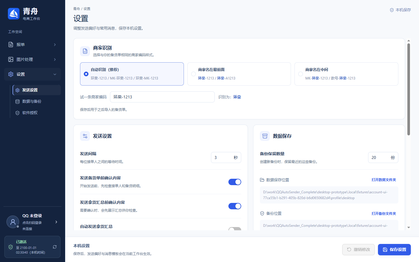 发送设置