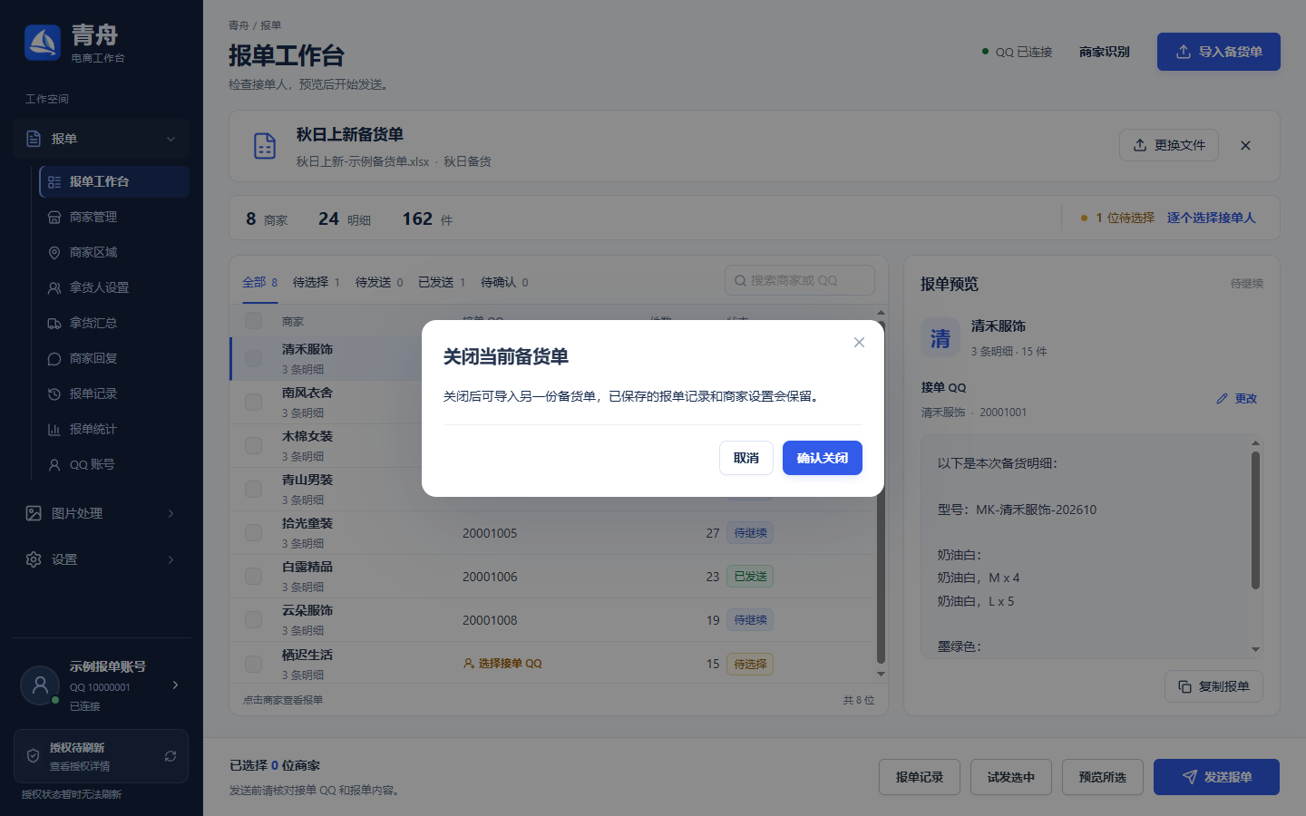 关闭当前备货单