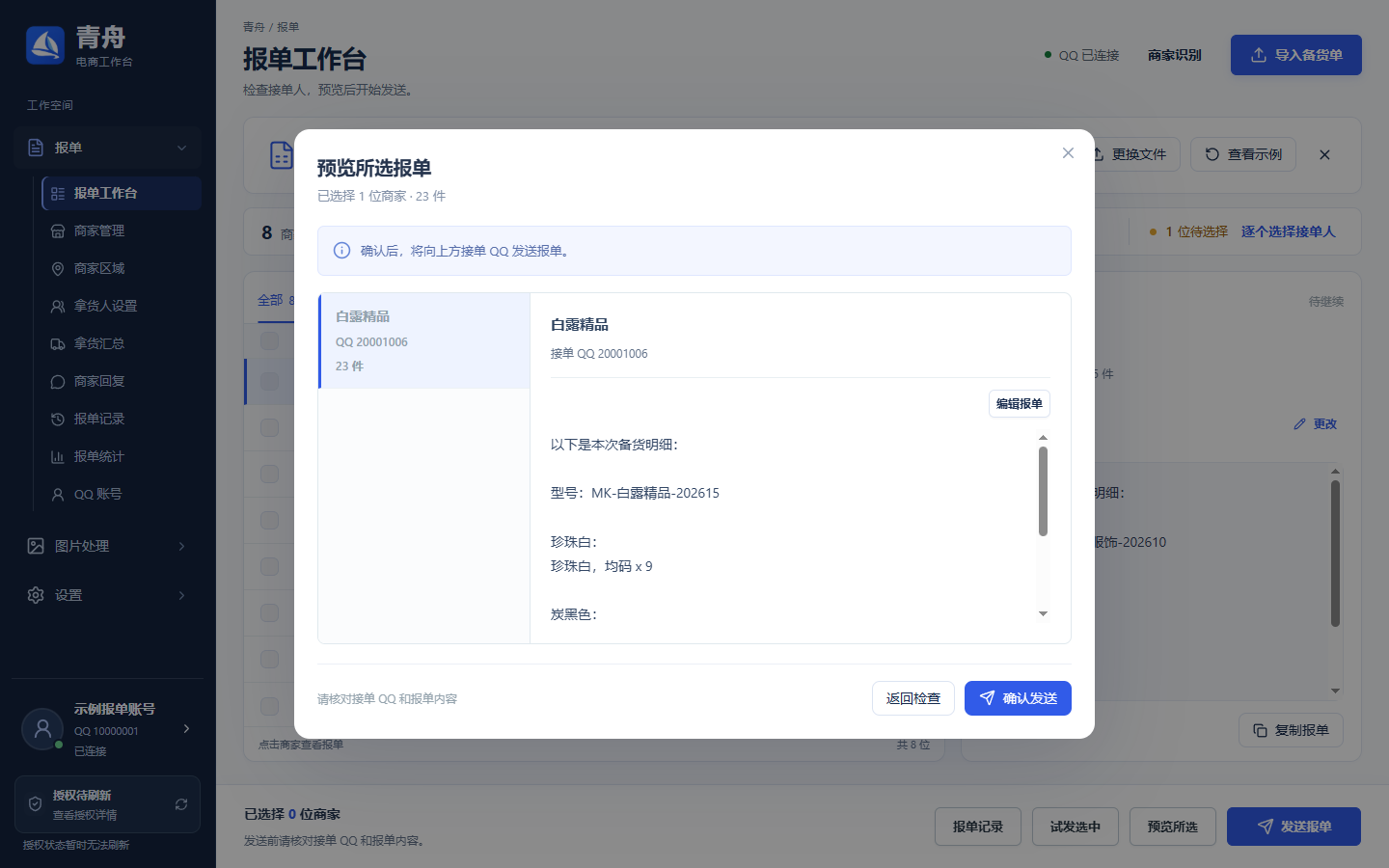 再次核对当前接单人和新内容