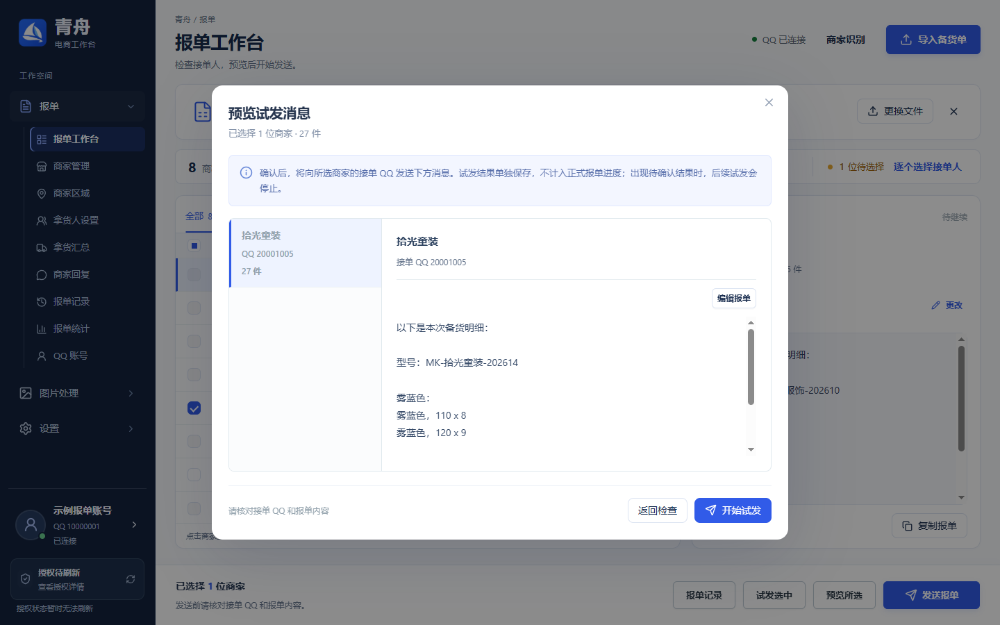 核对试发消息