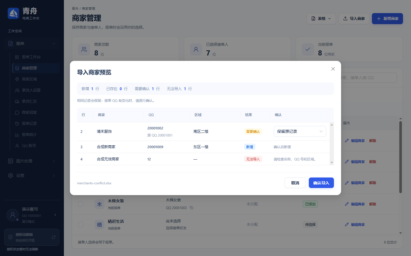 逐行确认商家表变化