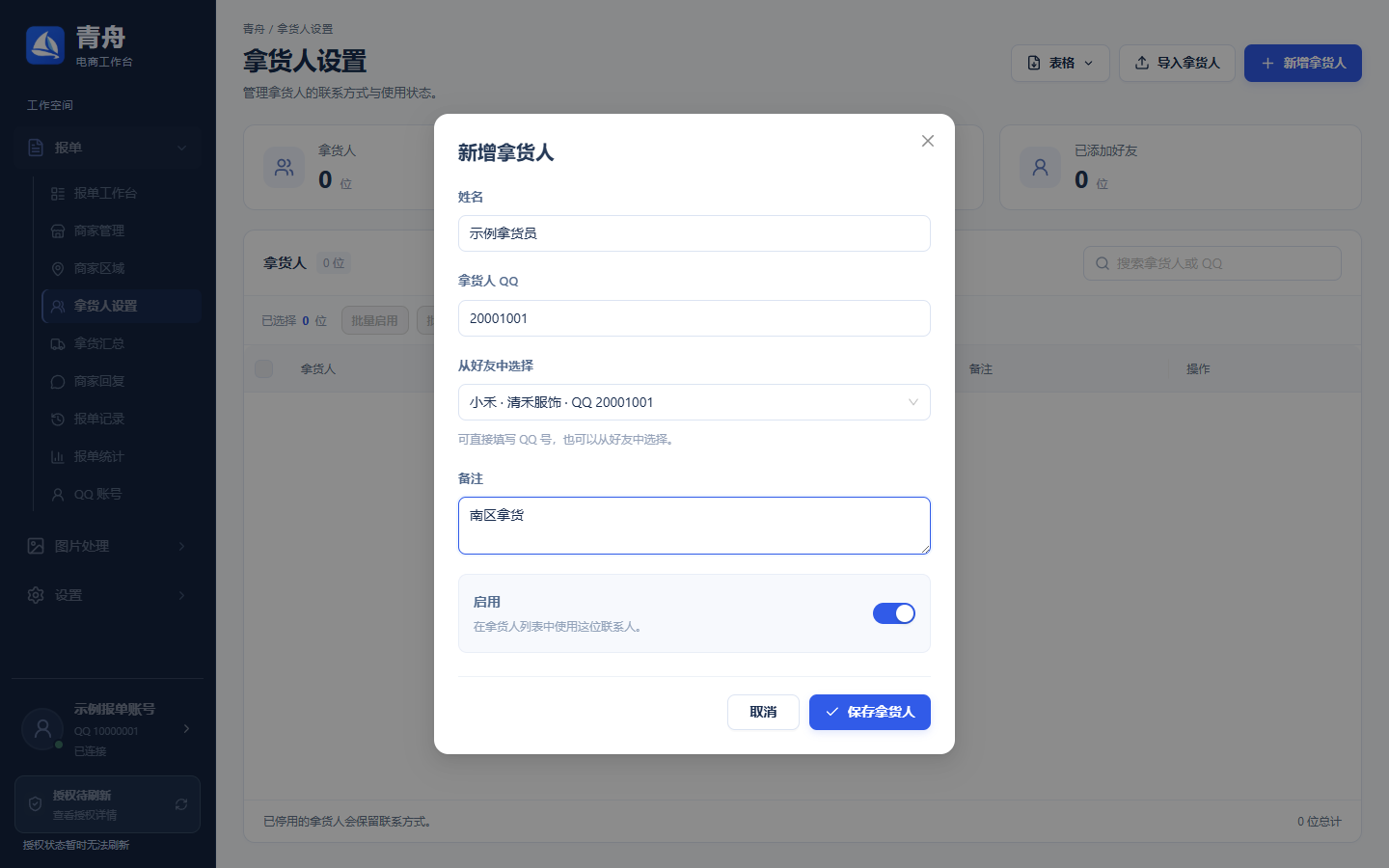 填写拿货人资料