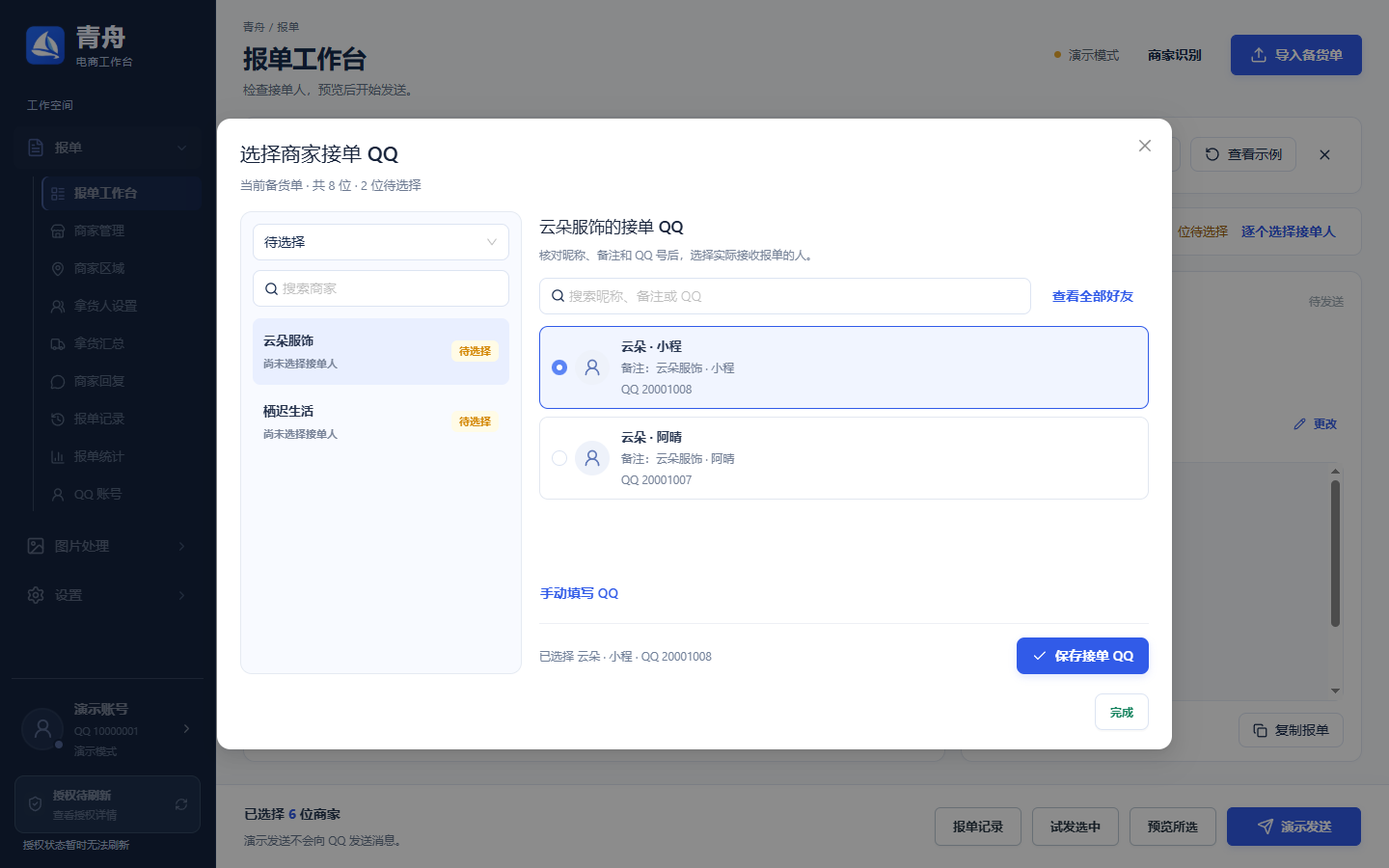 核对候选好友并明确保存