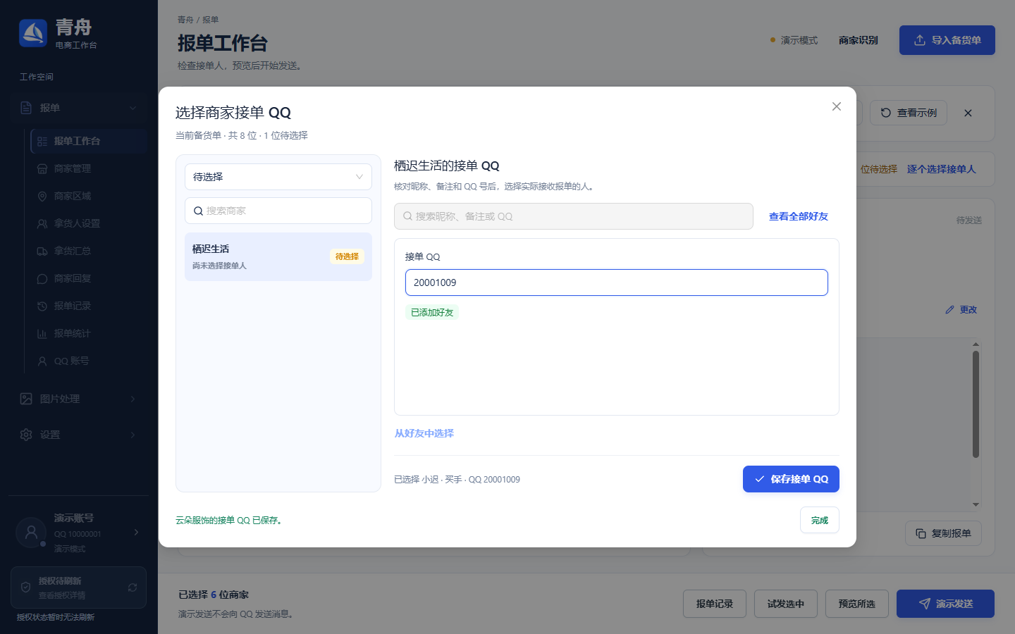 手动填写接单 QQ