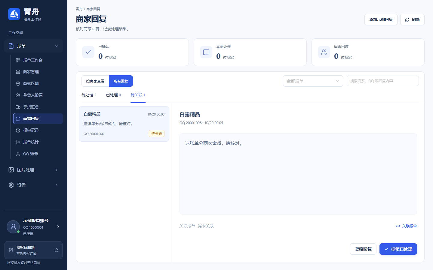 核对待关联回复
