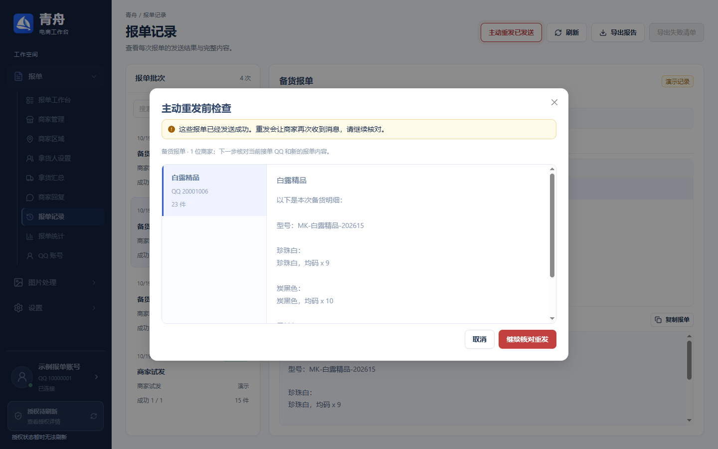 先核对已成功报单的重发范围