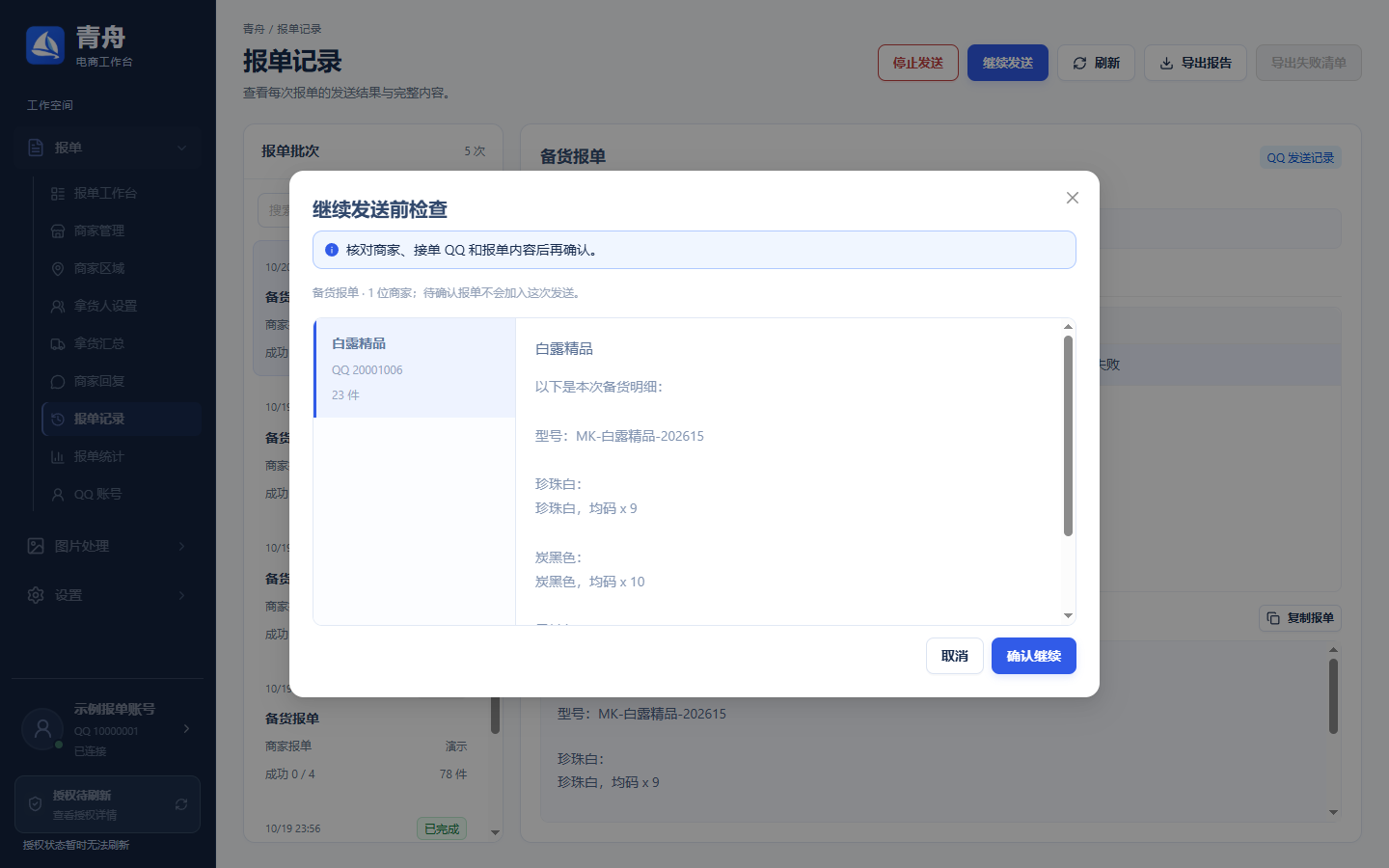 从记录中继续前核对
