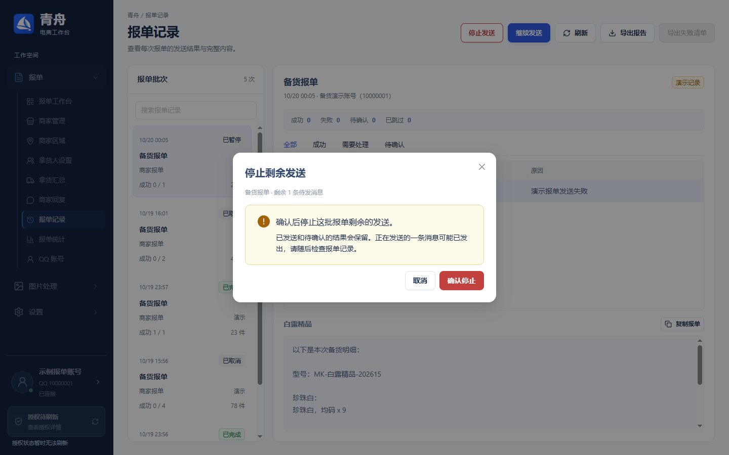 确认停止剩余发送