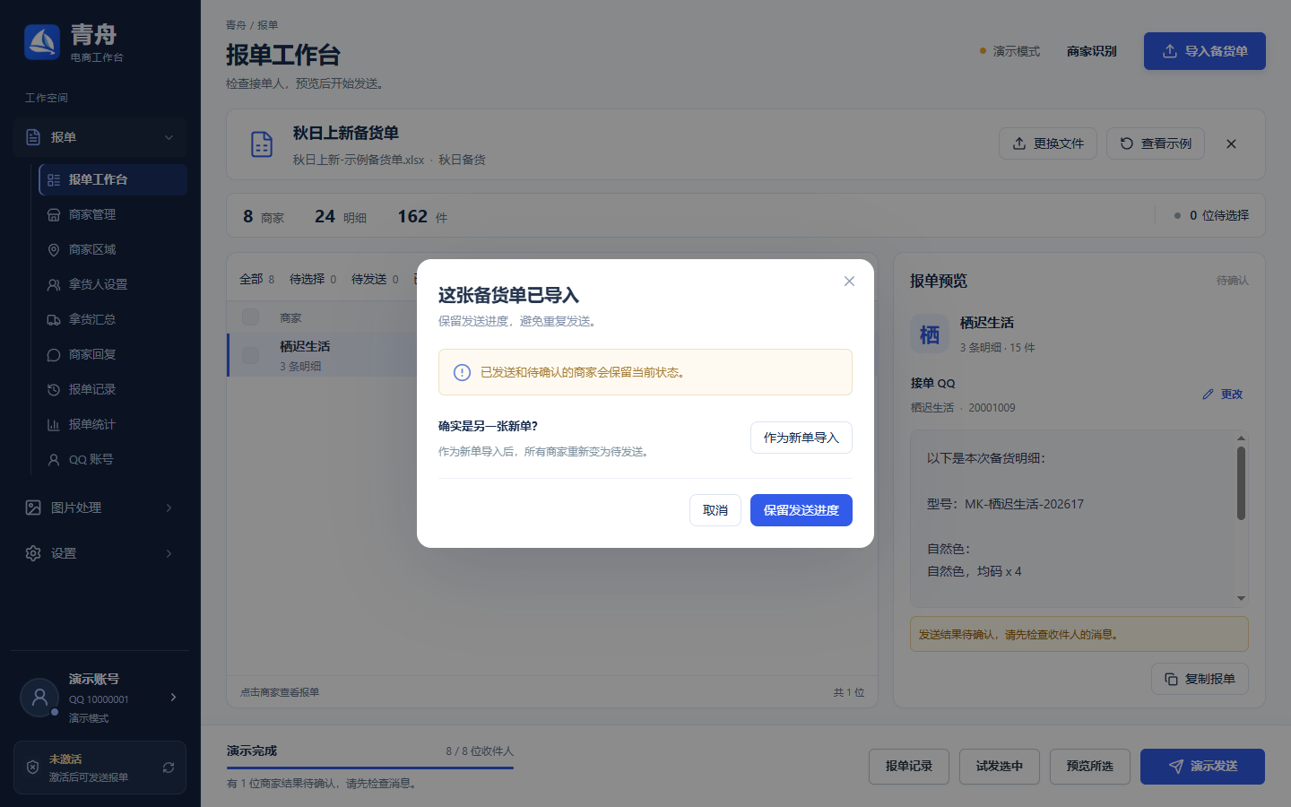 保留同一份备货单的进度