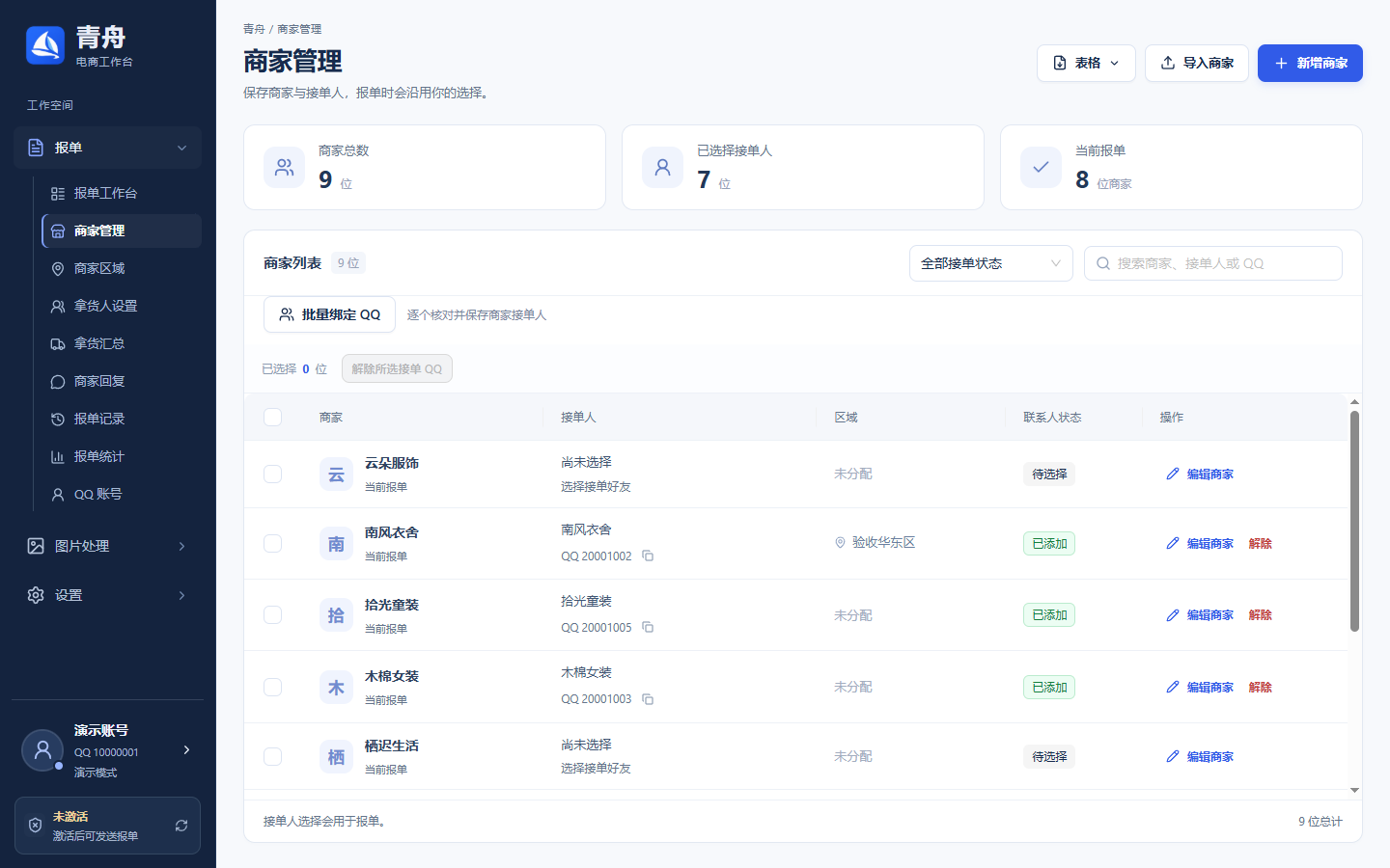 新增或编辑商家