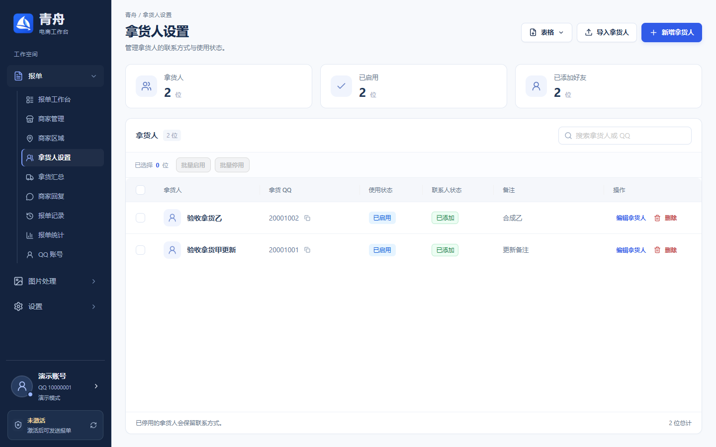 维护拿货人名单