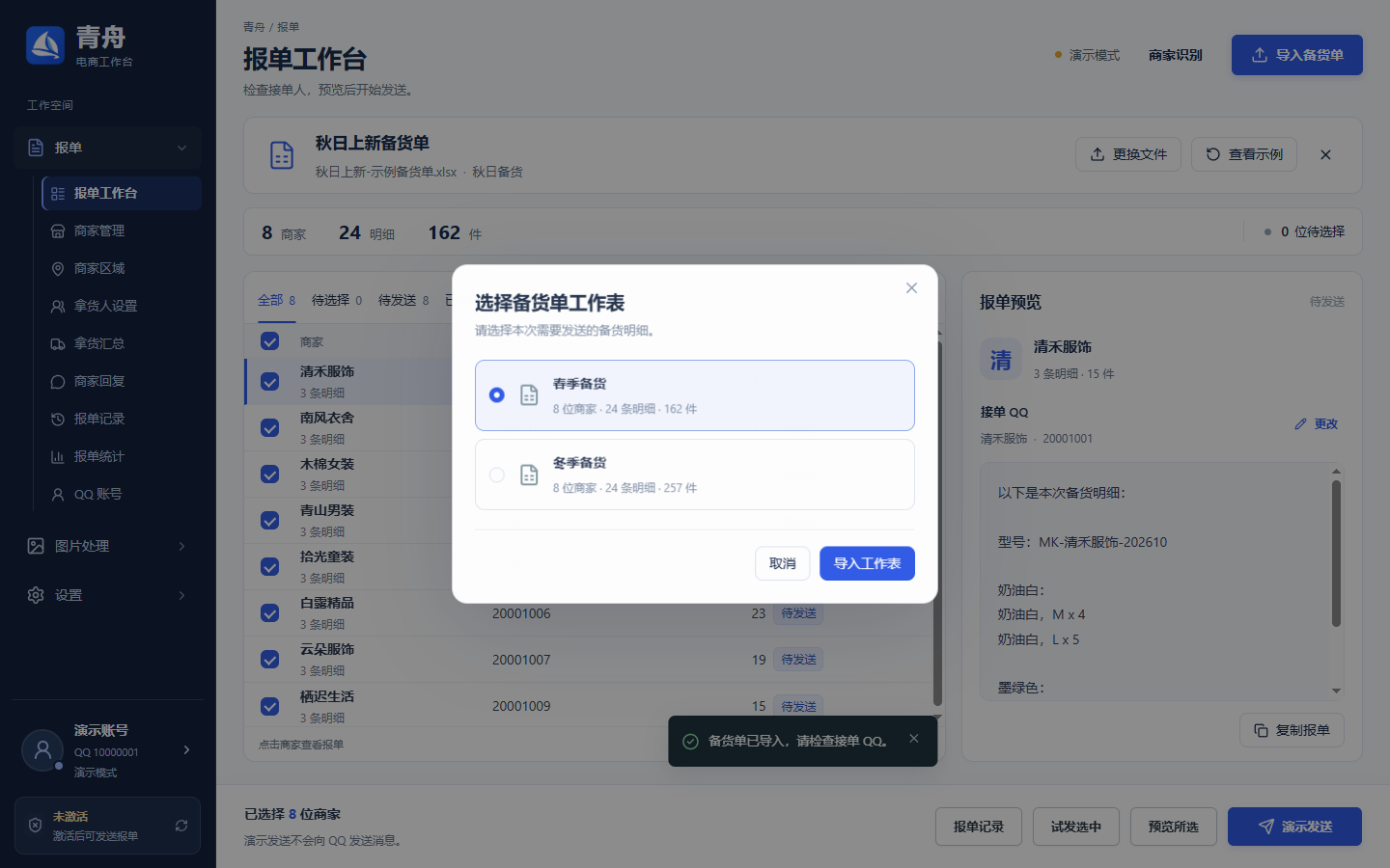 选择备货单工作表