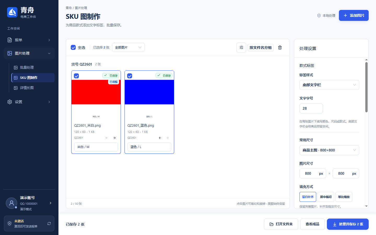 青舟SKU 图制作